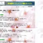 有限会社横浜トランスファ福祉サービス