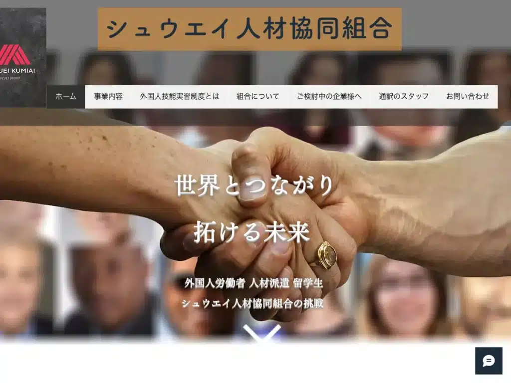 シュウエイ人材協同組合