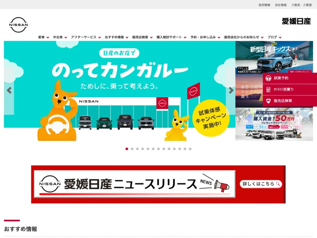 愛媛日産自動車株式会社