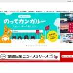 愛媛日産自動車株式会社