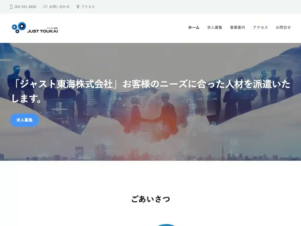 ジャスト東海株式会社