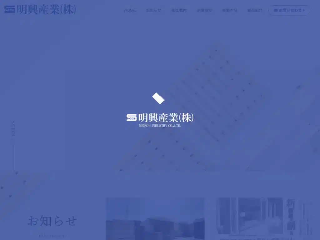 明興産業株式会社