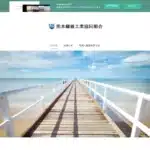 熊本繊維工業協同組合