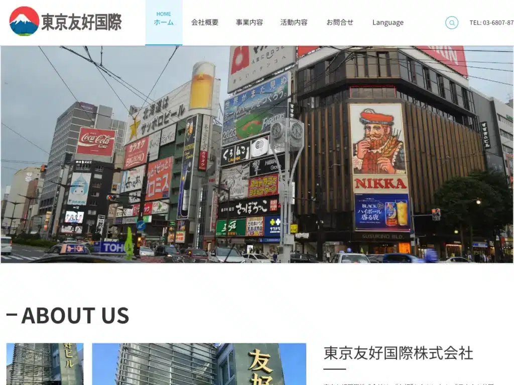 東京友好国際株式会社