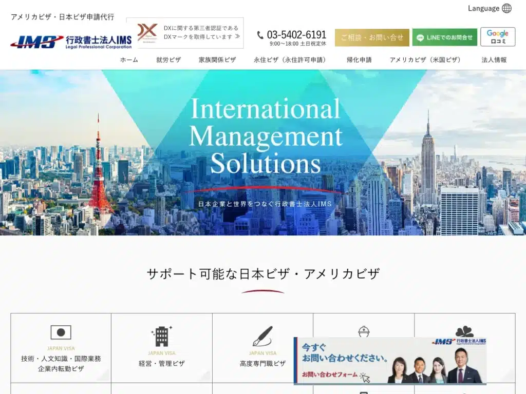 行政書士法人ＩＭＳ