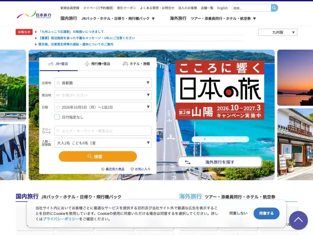 株式会社日本旅行