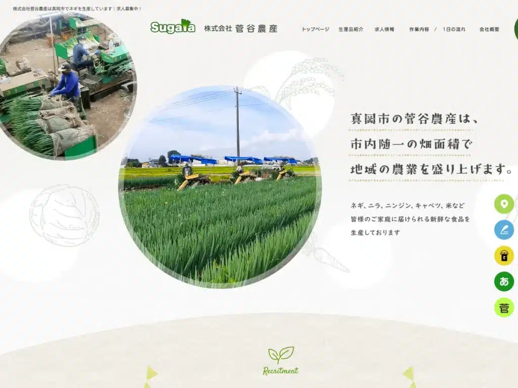 株式会社菅谷農産