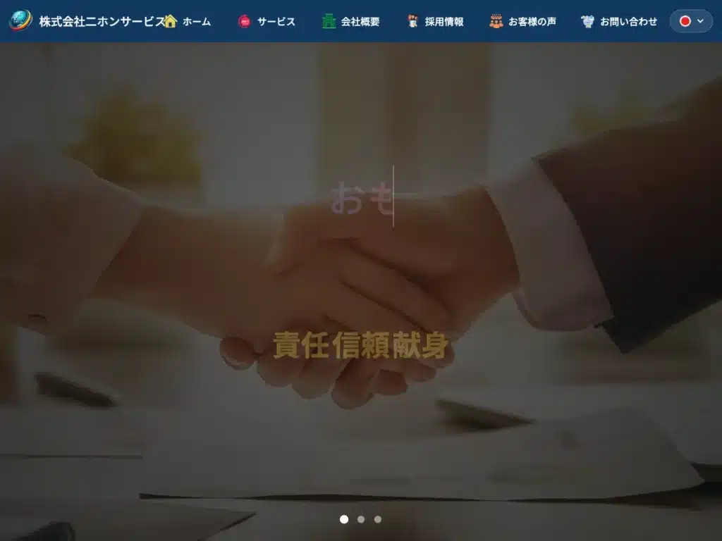 株式会社ニホンサービス