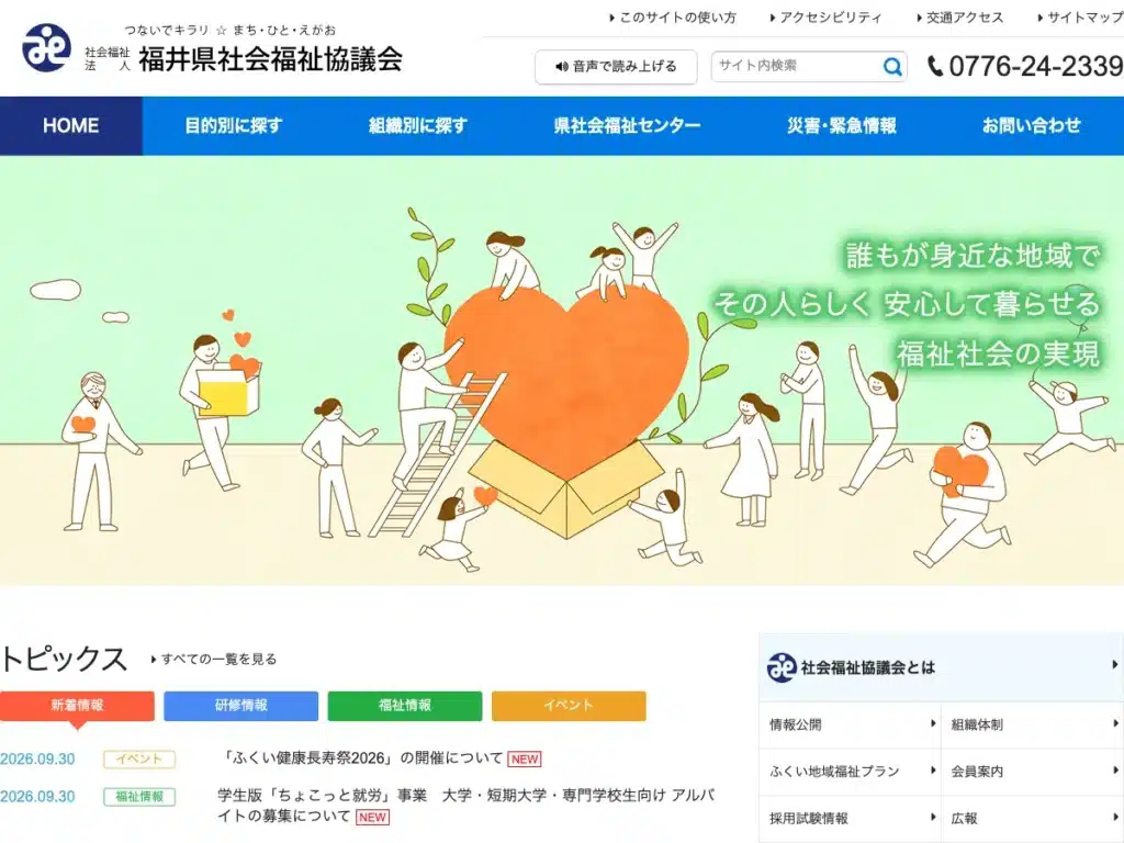 社会福祉法人福井県社会福祉協議会