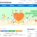 社会福祉法人福井県社会福祉協議会