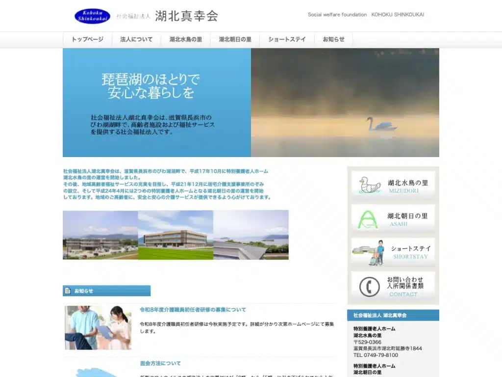 社会福祉法人湖北真幸会