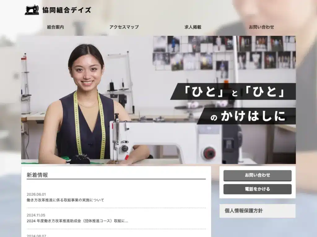 協同組合デイズ