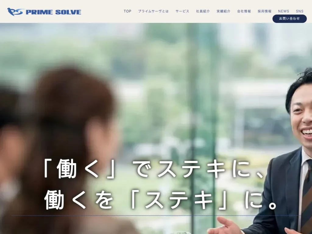 株式会社プライムサーヴ