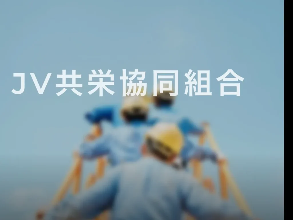 ＪＶ共栄協同組合