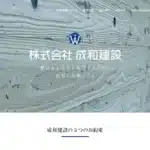 株式会社成和建設