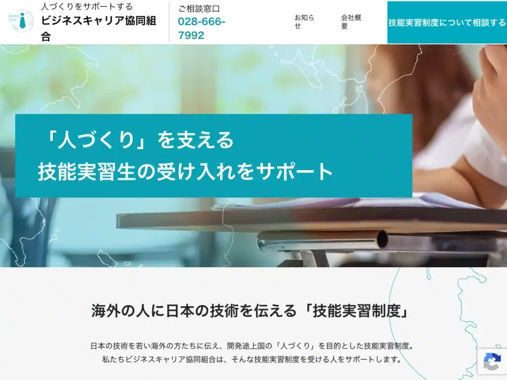 ビジネスキャリア協同組合