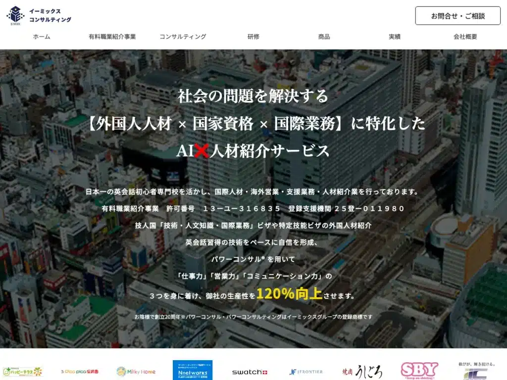 株式会社イーミックスコンサルティング