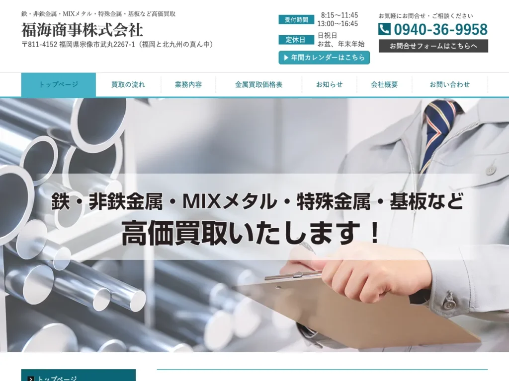 福山商事株式会社