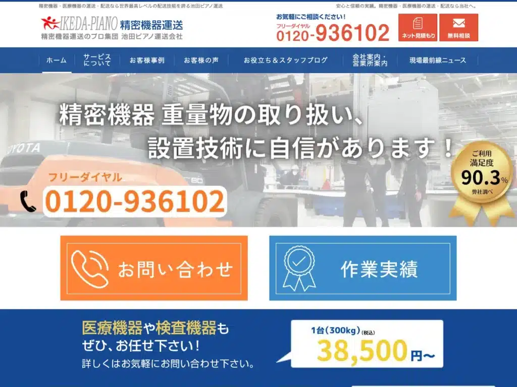 池田ピアノ運送株式会社