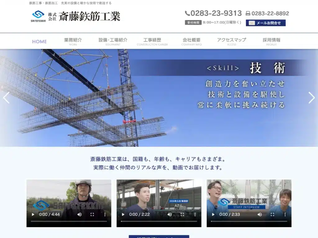 株式会社斎藤鉄筋工業