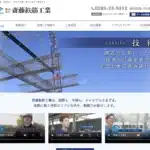 株式会社斎藤鉄筋工業