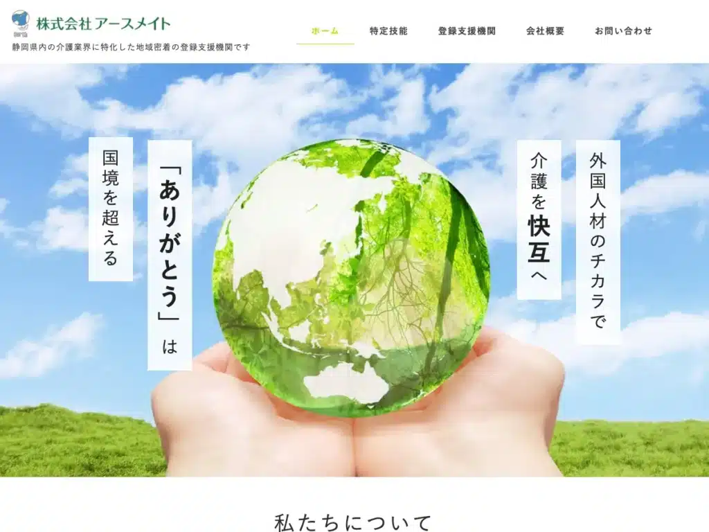 株式会社アースメイト