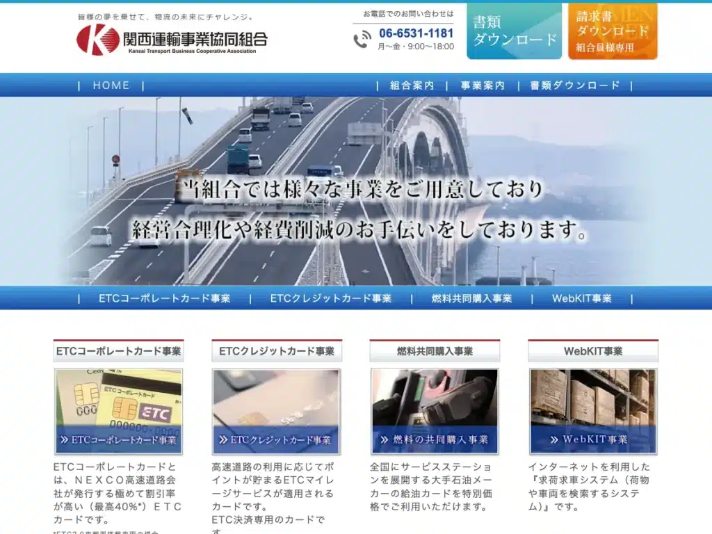 関西自動車運送事業協同組合