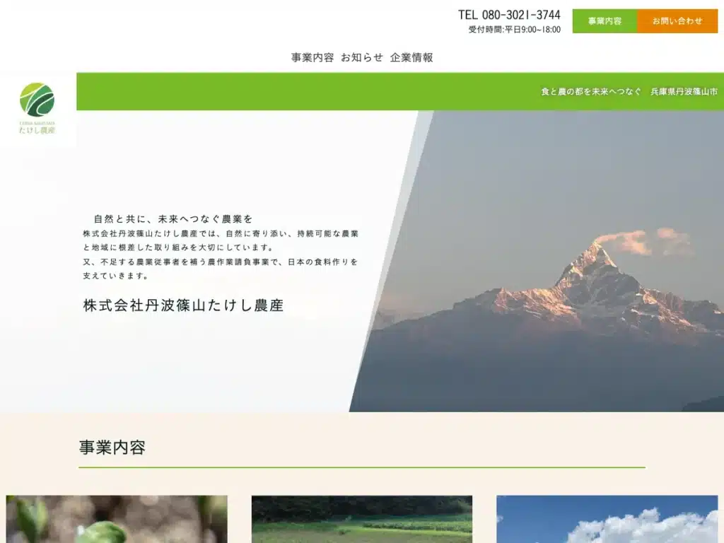 株式会社丹波篠山たけし農産