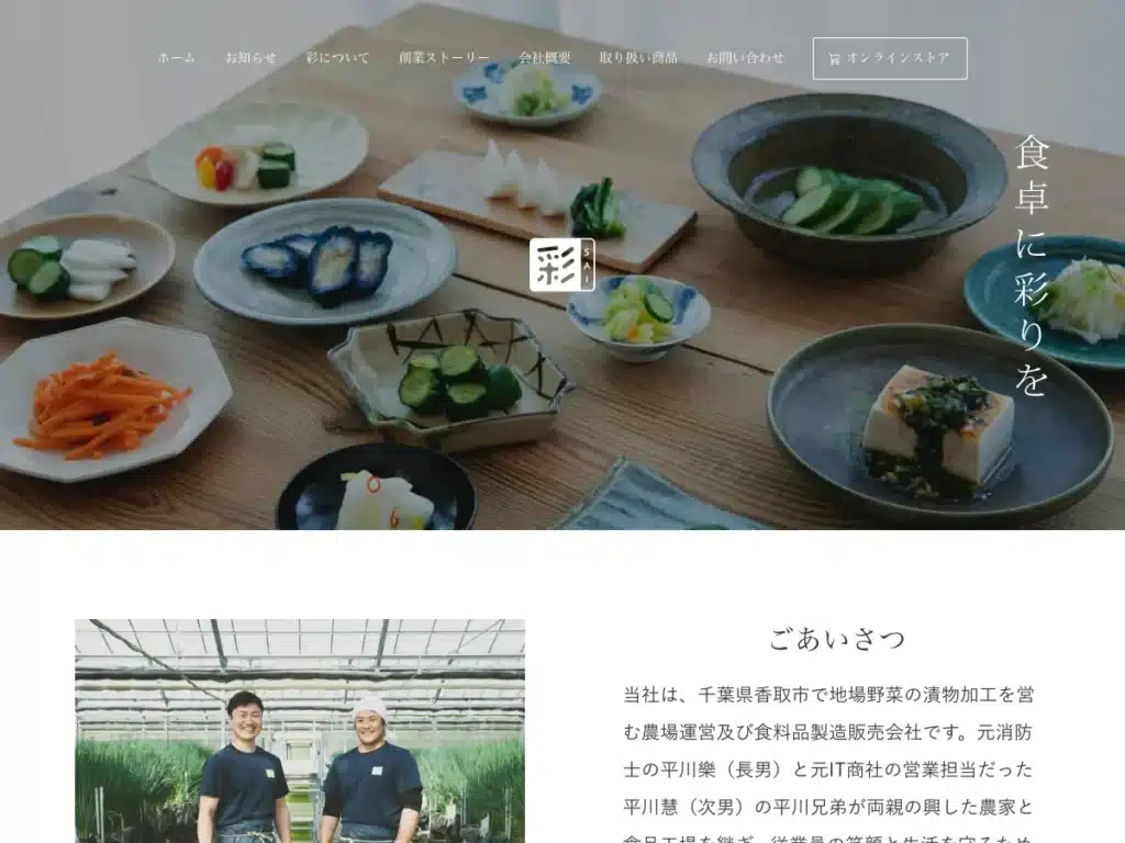 株式会社漬物工房彩