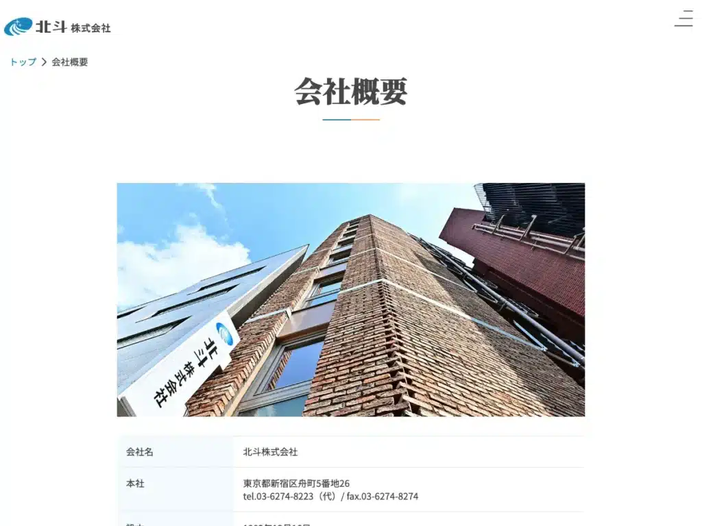 北斗株式会社