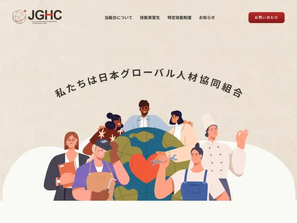グローバル人材支援協同組合