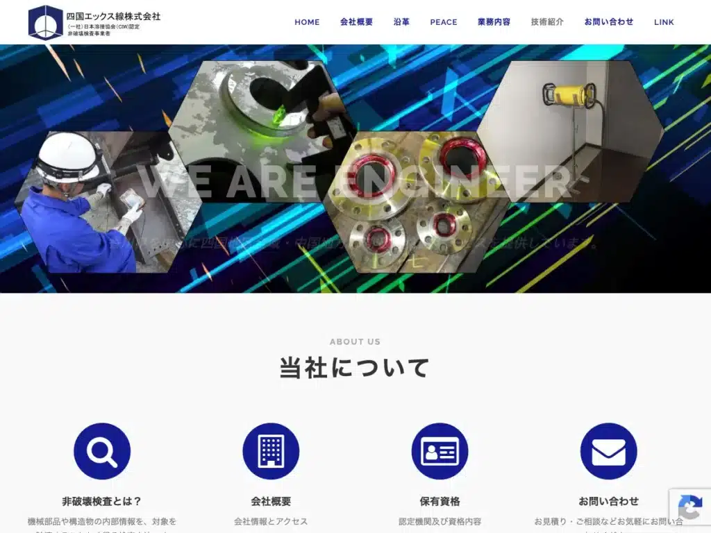 四国エックス線株式会社