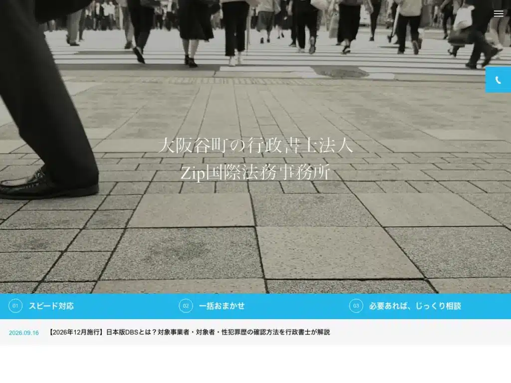 行政書士法人Ｚｉｐ国際法務事務所