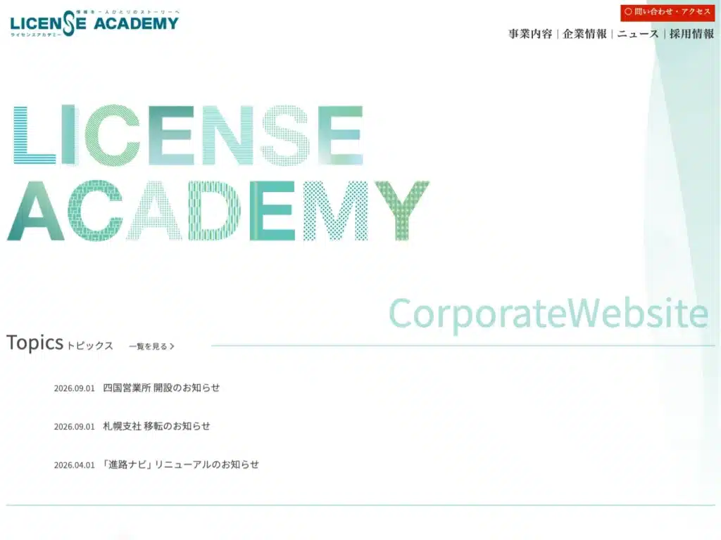 株式会社ライセンスアカデミー