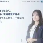 株式会社リアン