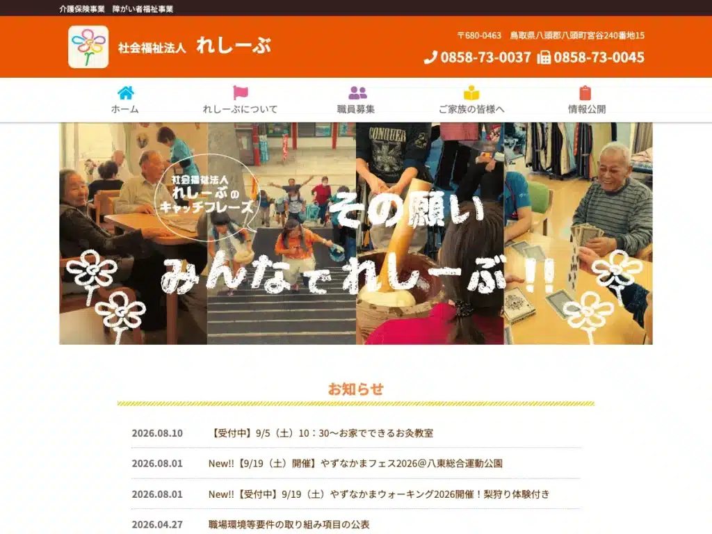 社会福祉法人れしーぶ