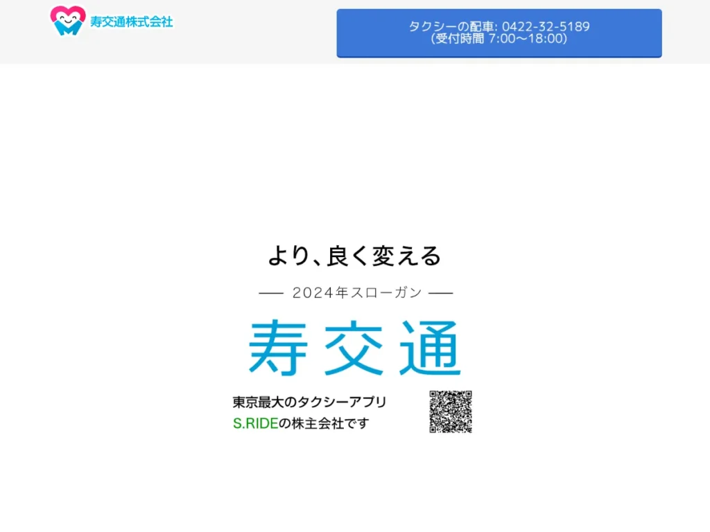 寿交通株式会社