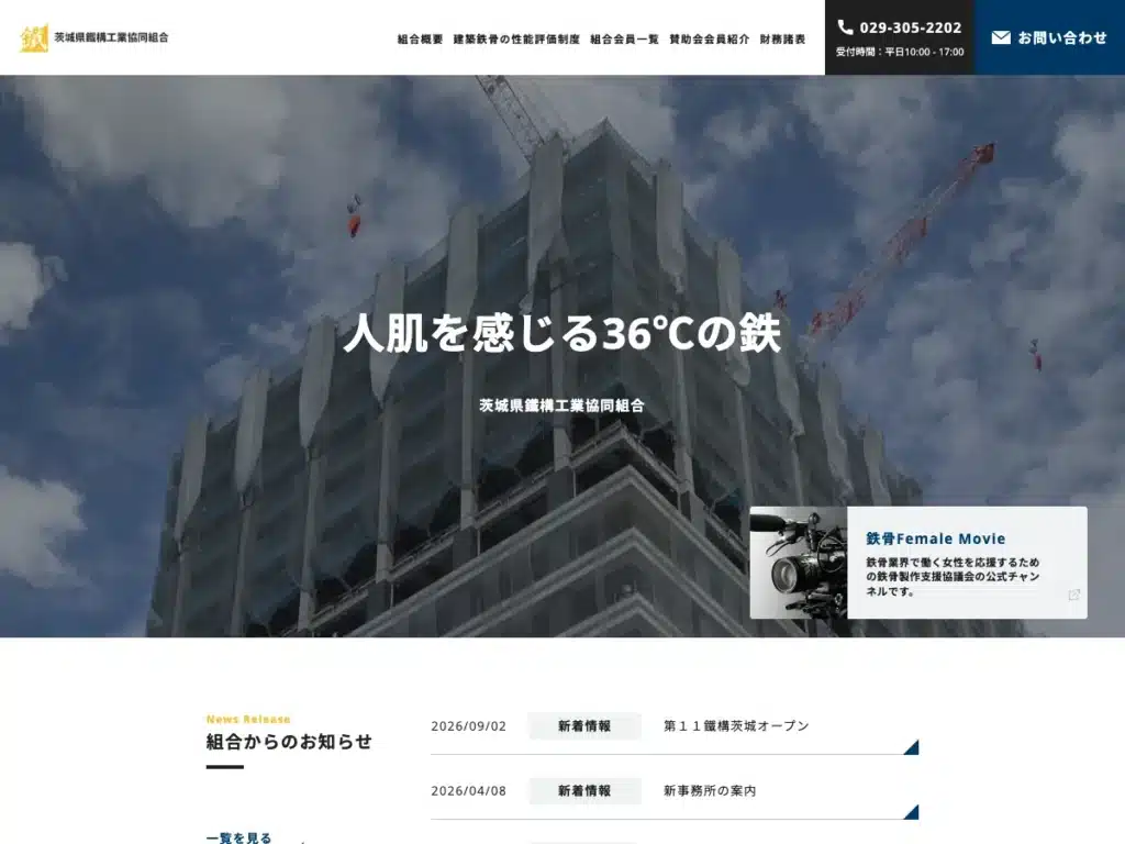 茨城県鐵構工業協同組合