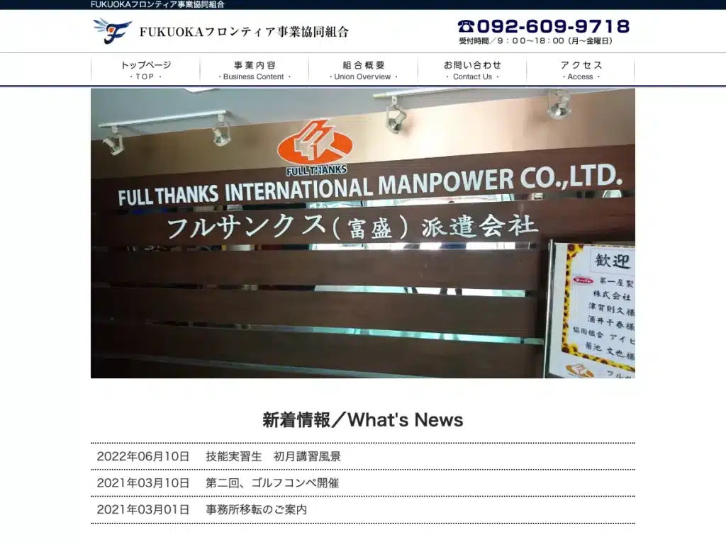 フロンティア事業協同組合