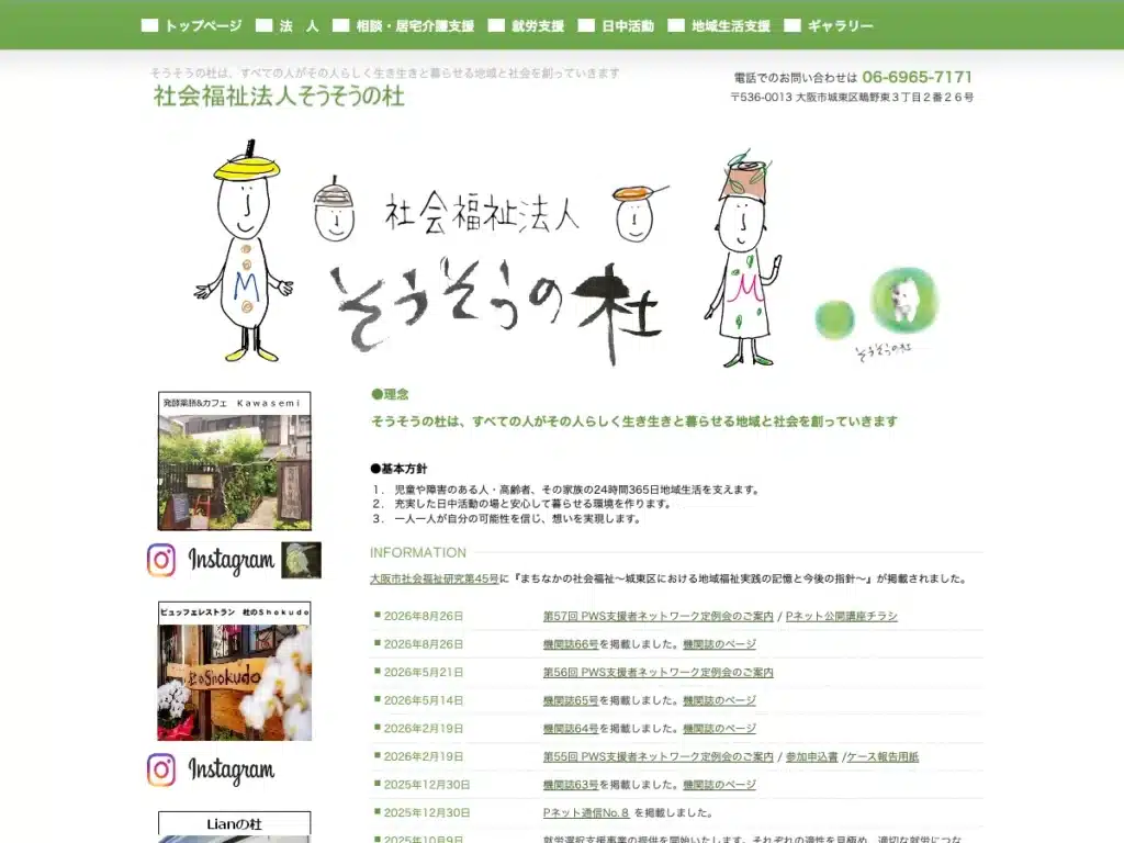 社会福祉法人そうそうの杜