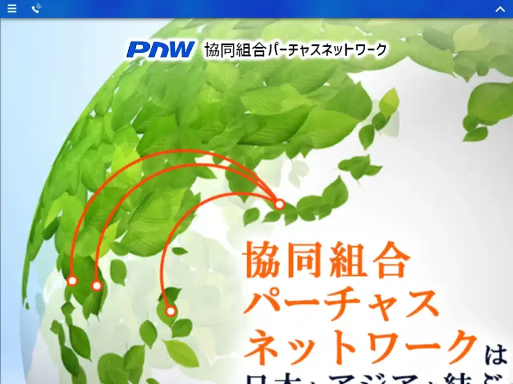 協同組合パーチャスネットワーク