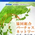 協同組合パーチャスネットワーク