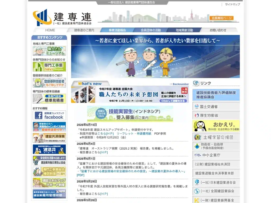 一般社団法人建設産業専門団体連合会