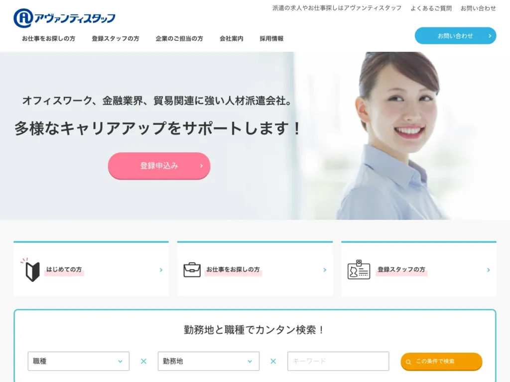 株式会社アヴァンティスタッフ