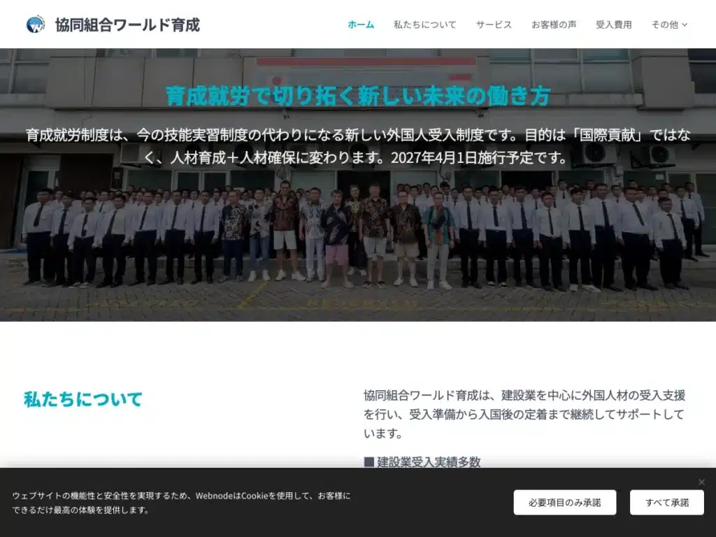 協同組合ワールド育成