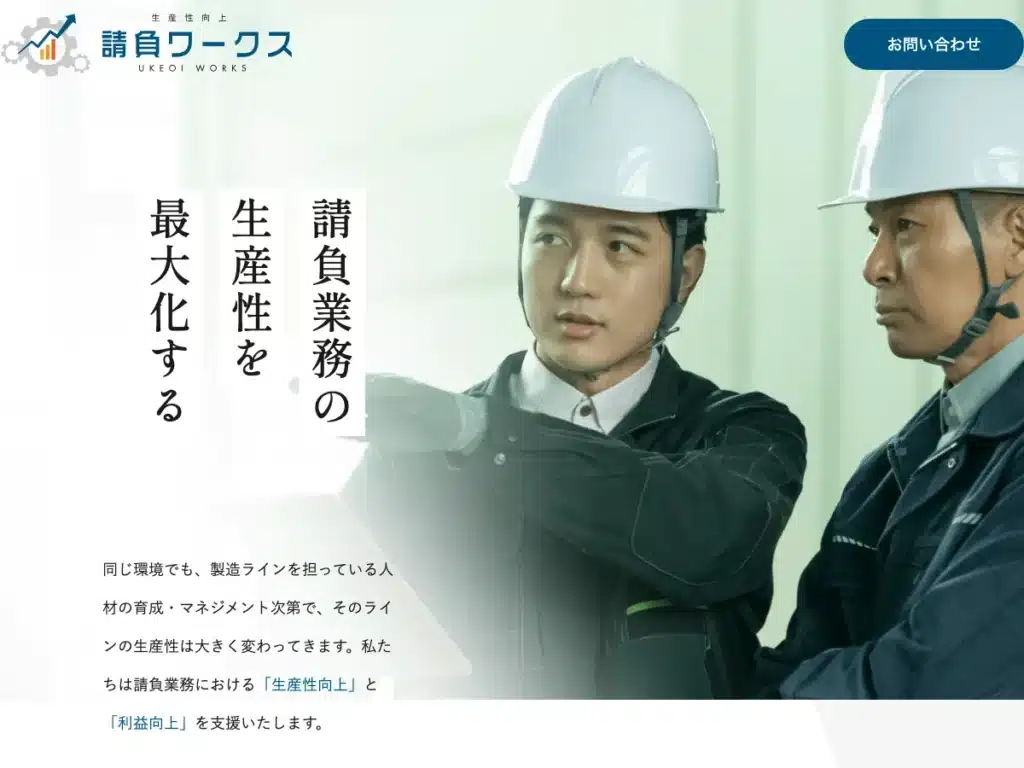 株式会社請負ワークス