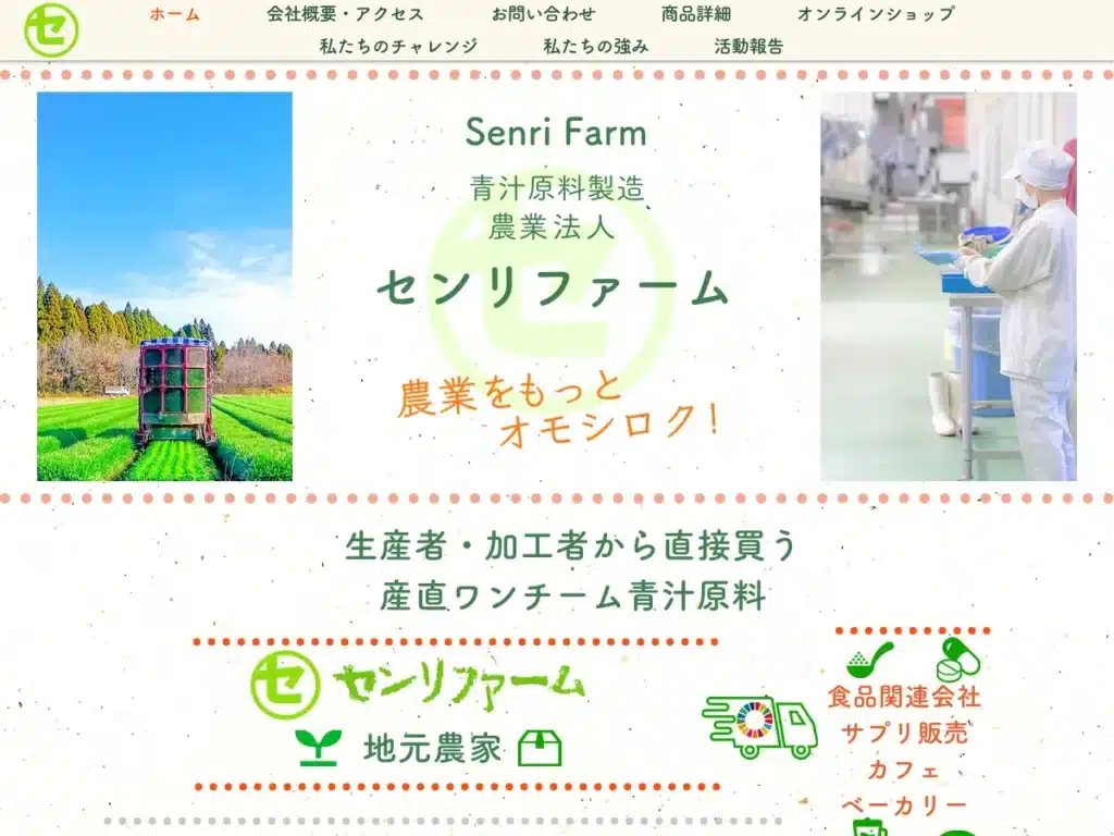 株式会社 センリファーム