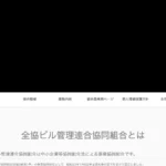 全協ビル管理連合協同組合