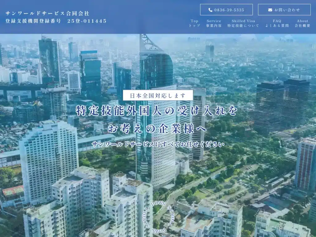 サンワールド国際合同会社