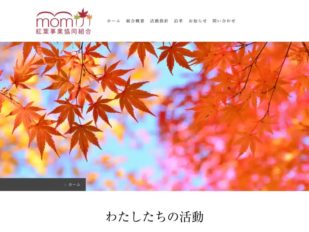 紅葉事業協同組合